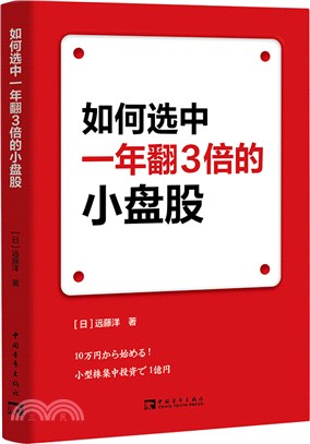 如何選中一年翻3倍的小盤股（簡體書）