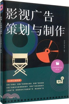 影視廣告策劃與製作（簡體書）