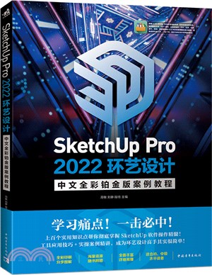 SketchUp Pro 2022環藝設計中文全彩鉑金版案例教程（簡體書）