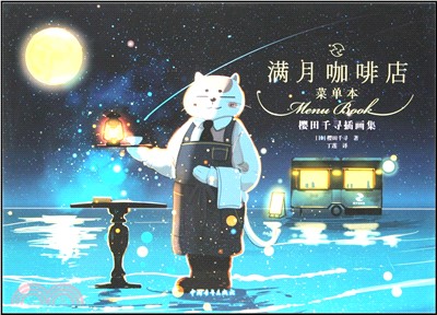 滿月咖啡店：櫻田千尋插畫集（簡體書）