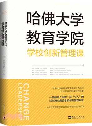 哈佛大學教育學院學校創新管理課（簡體書）