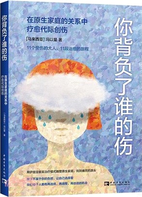 你背負了誰的傷：在原生家庭的關係中療癒代際創傷（簡體書）