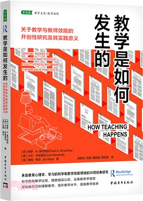 教學是如何發生的：關於教學與教師效能的開創性研究及其實踐意義（簡體書）