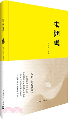 宋詞選（簡體書）