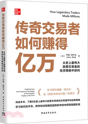 傳奇交易者如何賺得億萬：從史上最偉大股票交易者的投資策略中獲利（簡體書）