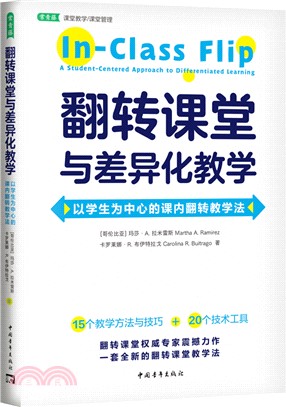 翻轉課堂與差異化教學：以學生為中心的課內翻轉教學法（簡體書）