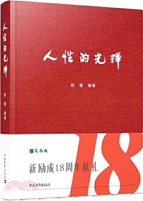 人性的光輝（簡體書）