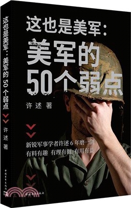 這也是美軍：美軍的50個弱點（簡體書）