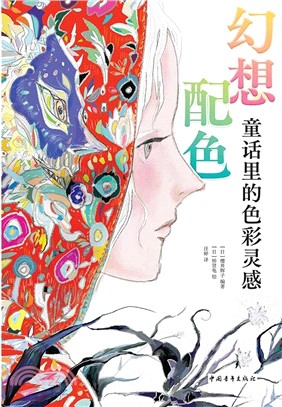 幻想配色：童話裡的色彩靈感（簡體書）