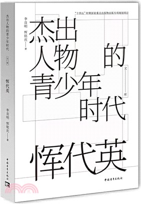 傑出人物的青少年時代：惲代英(標點整理本)（簡體書）