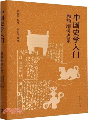 中國史學入門：顧頡剛講史錄（簡體書）