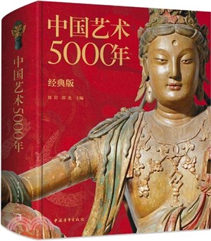 中國藝術5000年(經典版)（簡體書）