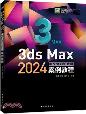 3ds Max 2024中文全彩鉑金版案例教程（簡體書）
