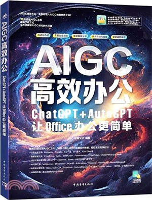 AIGC高效辦公：ChatGPT+AutoGPT讓Office辦公更簡單（簡體書）