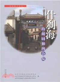 什刹海的胡同和四合院（簡體書）