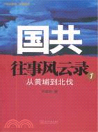 國共往事風雲錄(一)：從黃埔到北伐（簡體書）