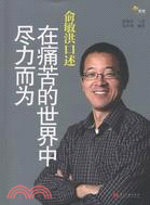 俞敏洪口述：在痛苦的世界中盡力而為（簡體書）