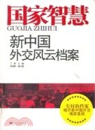 國家智慧：新中國外交風雲檔案（簡體書）