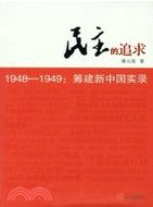 民主的追求：1948-1949籌建新中國實錄（簡體書）