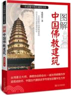 圖解中國佛教建築（簡體書）