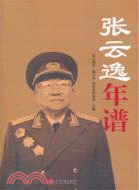 張雲逸年譜（簡體書）