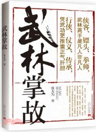 武林掌故（簡體書）