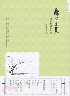 唐詩之美：快意淋漓歌大唐（簡體書）