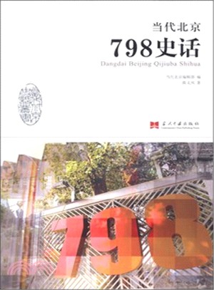 當代北京798史話（簡體書）