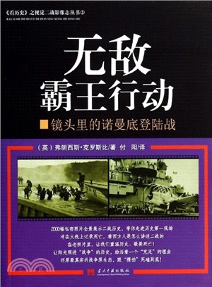 無敵霸王行動：鏡頭裡的諾曼地登陸戰（簡體書）