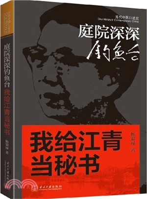 庭院深深釣魚臺：我給江青當秘書（簡體書）