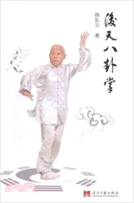 後天八卦掌（簡體書）