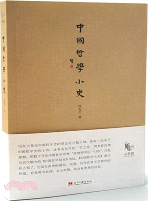 中國哲學小史（簡體書）