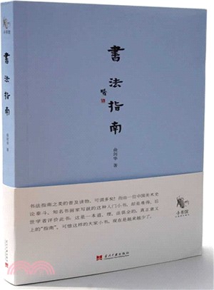 書法指南（簡體書）