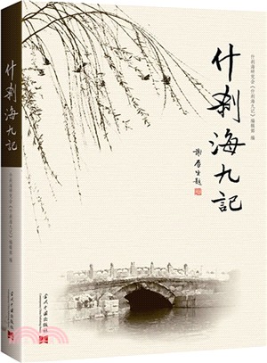什刹海九記（簡體書）