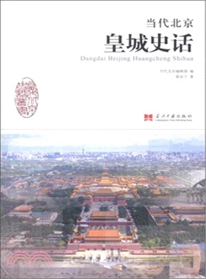 當代北京皇城史話（簡體書）