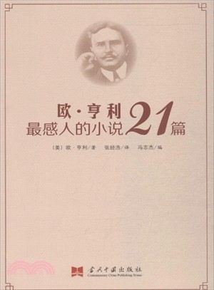 歐．亨利最感人的小說21篇（簡體書）