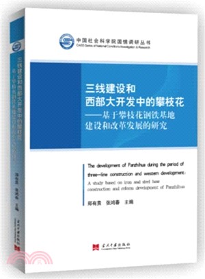 三線建設和西部大開發中的攀枝花：基於攀枝花鋼鐵基地建設和改革發展的研究（簡體書）