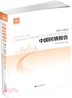 中國民情報告(2013-2014)（簡體書）