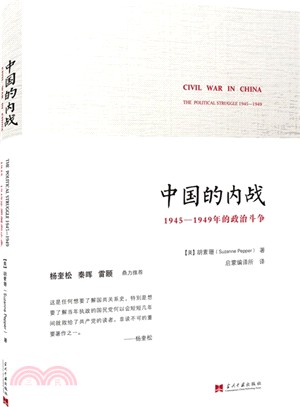 中國的內戰：1945-1949年的政治鬥爭（簡體書）