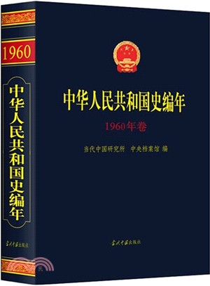 中華人民共和國史編年‧1960年卷（簡體書）