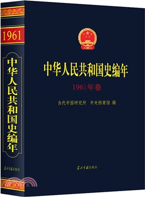 中華人民共和國史編年‧1961年卷（簡體書）