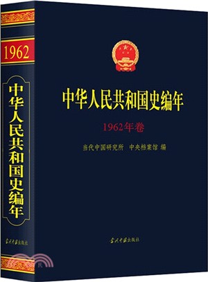 中華人民共和國史編年：1962年卷（簡體書）