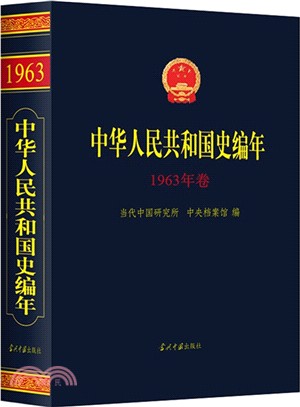 中華人民共和國史編年：1963年卷（簡體書）
