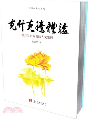 克什克騰體驗：揭開生態奇觀的人文密碼（簡體書）