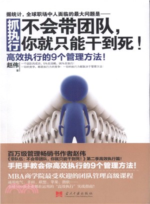 抓執行：不會帶團隊，你就只能幹到死！（簡體書）