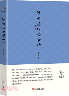 曾國藩治學方法（簡體書）