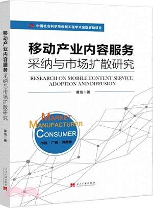 移動產業內容服務採納與市場擴散研究（簡體書）