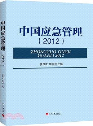 中國應急管理(2012)（簡體書）