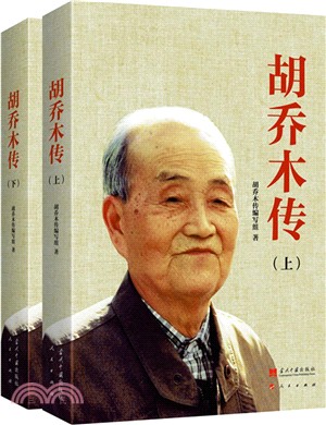 胡喬木傳(全二冊)（簡體書）