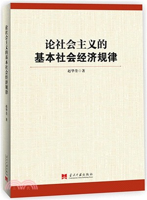 論社會主義的基本社會經濟規律（簡體書）